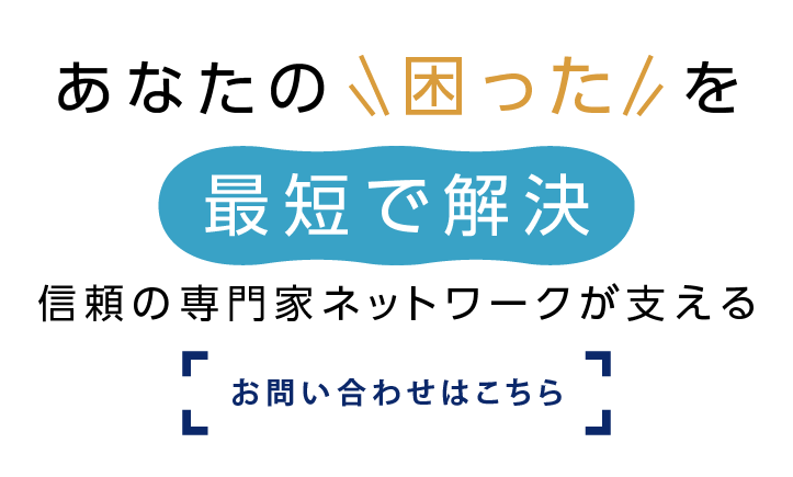 信頼の専門家ネットワークが支える