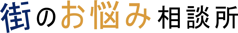 京都市で相談するなら、街のお悩み相談所へ